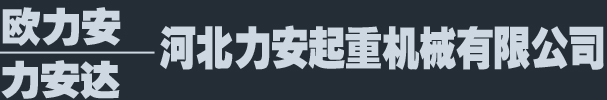 河北力安起重机械有限公司